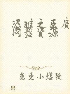 恣睢之臣广播剧网盘资源