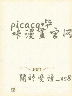 picacg哔咔漫画官网版下载