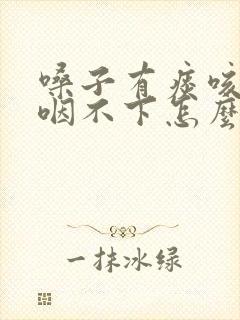 嗓子有痰咳不出咽不下怎么化痰