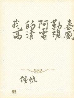 我的阿勒泰在线高清电视剧免费观看