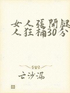 女人张开腿让男人狂桶30分钟