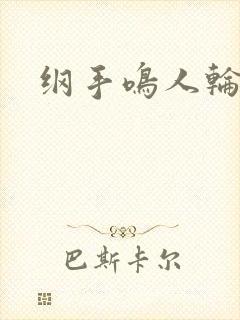 纲手鸣人轮x
