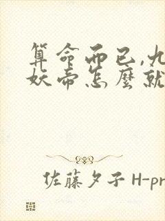 算命而已,九尾妖帝怎么就成我娘子了小说