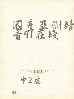 国产亚洲精品观看91在线
