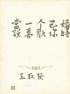 当一个已婚男人说喜欢你时该怎么办封面