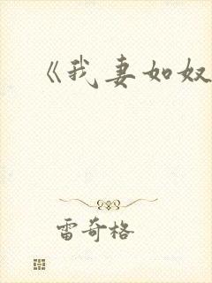 《我妻如奴》封面