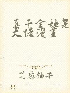 真千金她是全能大佬漫画