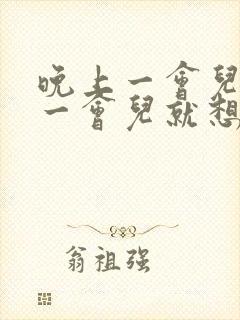 晚上一会儿就尿一会儿就想尿 什么症状?