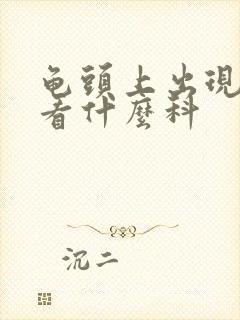 龟头上出现红点看什么科