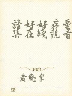 请好好疼爱第8集在线观看免费