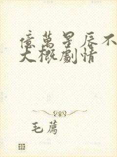 亿万星辰不及你大概剧情