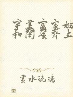 穿书富家妯娌我和闺蜜齐上阵第二季免费观看