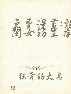 免费漫画:炮灰闺女的生存方式封面