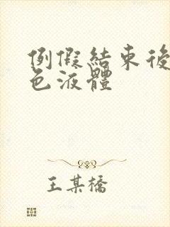 例假结束后有黄色液体封面