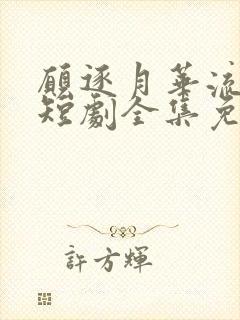 愿逐月华流照君短剧全集免费观看