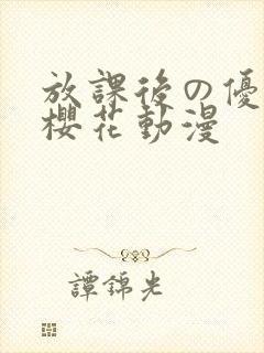 放课后の优等生樱花动漫