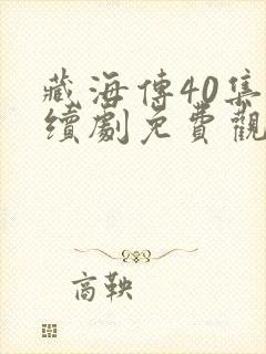 藏海传40集连续剧免费观看星辰网全集播放