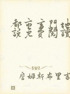 都市玄门地师小说免费阅读听书