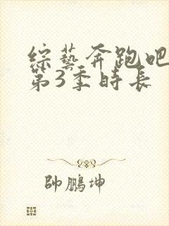 综艺奔跑吧兄弟第3季时长