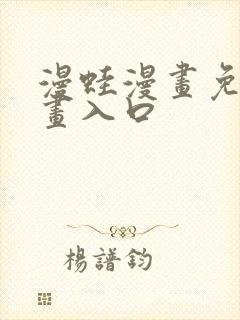 漫蛙漫画免费漫画入口