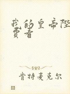 我的皇帝陛下免费看
