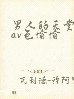 男人的天堂亚洲av色偷偷