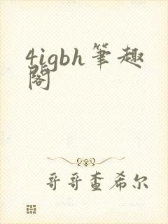 4igbh笔趣阁