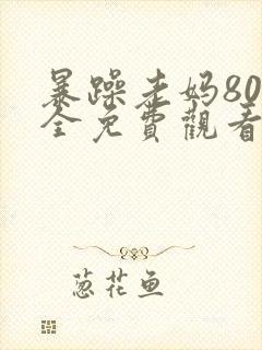 暴躁老妈80集全免费观看高清在线观看封面