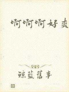 啊啊啊好爽丝袜