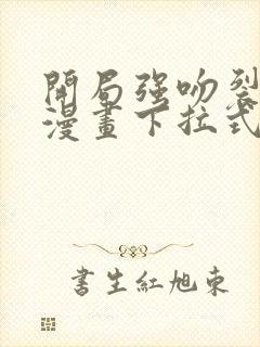 开局强吻裂口女漫画下拉式免费看