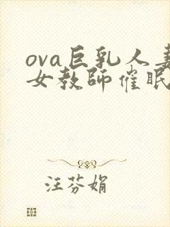 ova巨乳人妻女教师催眠在线观看封面