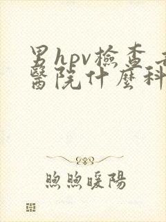 男hpv检查去医院什么科封面