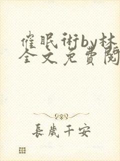 催眠术by林一全文免费阅读