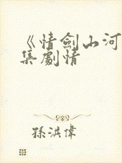 《情剑山河》分集剧情