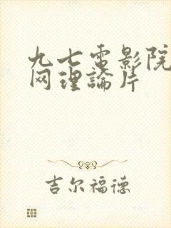 九七电影院97网理论片
