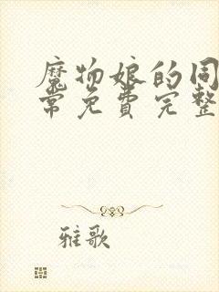 魔物娘的同居日常免费完整oad封面