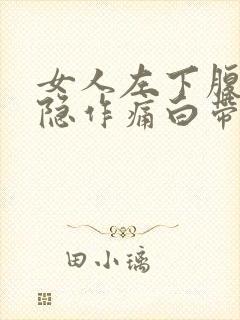 女人左下腹部隐隐作痛白带多