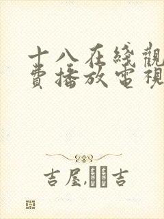 十八在线观看免费播放电视剧大全下载安装封面