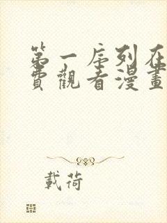 第一序列在线免费观看漫画