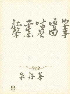 肚子咕噜响有水声怎么回事