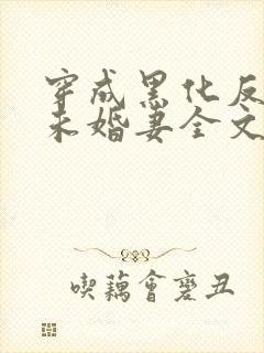 穿成黑化反派的未婚妻全文免费阅读