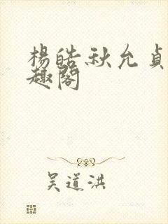 杨皓秋允贞 笔趣阁封面