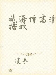 藏海传高清在线播放