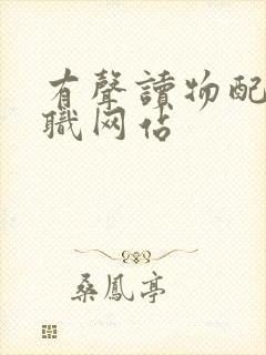 有声读物配音兼职网站