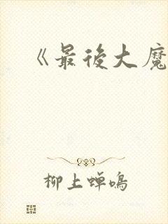 《最后大魔王》