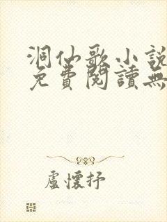 洞仙歌小说全文免费阅读无弹窗