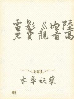 电影《内陆国》免费观看高清