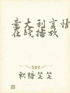 意大利言情电影在线播放