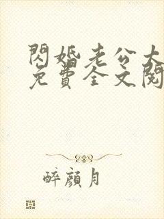 闪婚老公太凶猛免费全文阅读154章封面