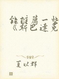 能推荐一些类似《斯巴达克斯》的美剧吗?